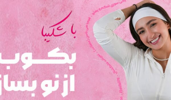 با شکیبا بکوب از نو بساز