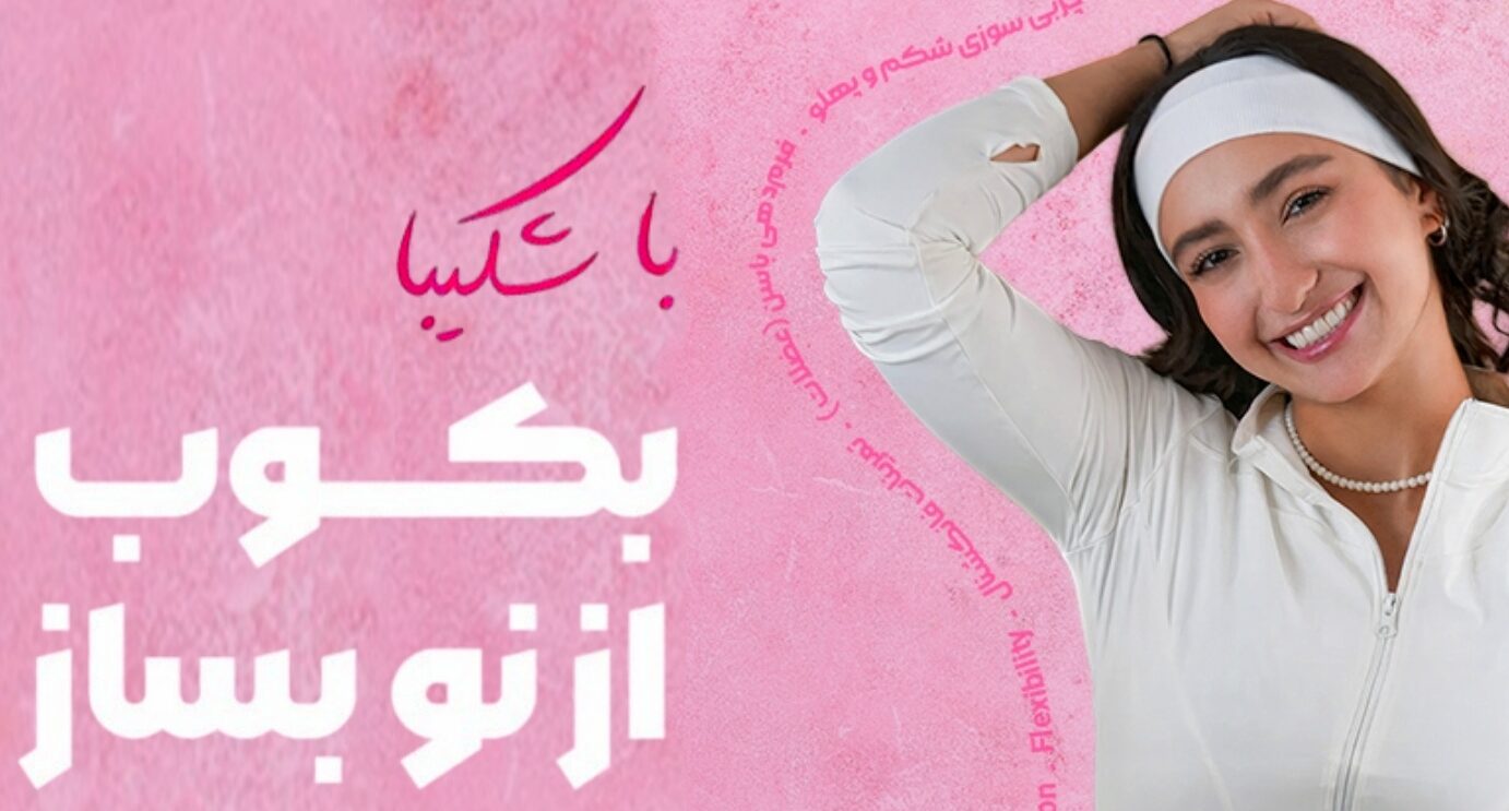 با شکیبا بکوب از نو بساز