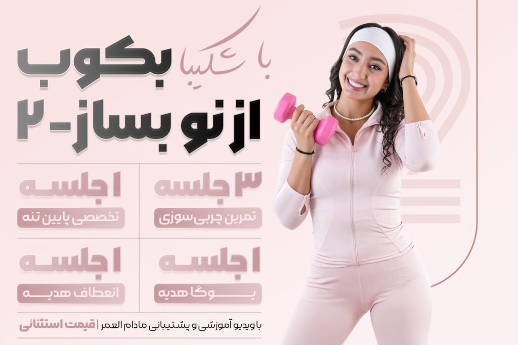 دوره ی بکوب از نو بساز