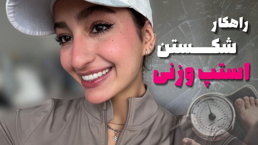 ویدوی یوتیوبی-شکست استپ وزنی